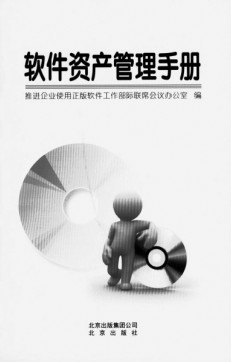 《軟件資產(chǎn)管理手冊》誕生記 企業(yè)資產(chǎn)管理的權(quán)威指南
